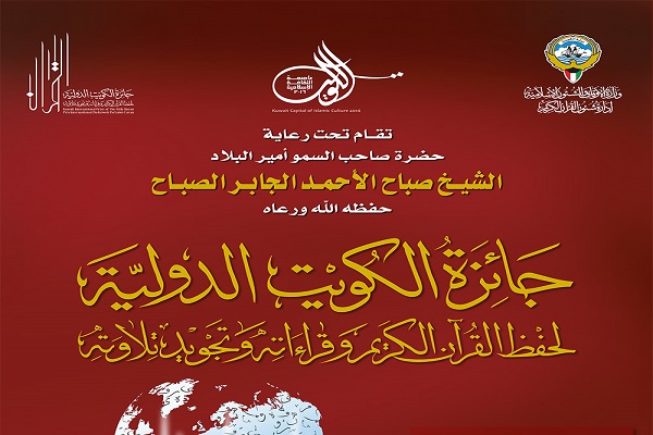 Küveyt Mükafatı Beynəlxalq Quran Yarışları keçiriləcək
