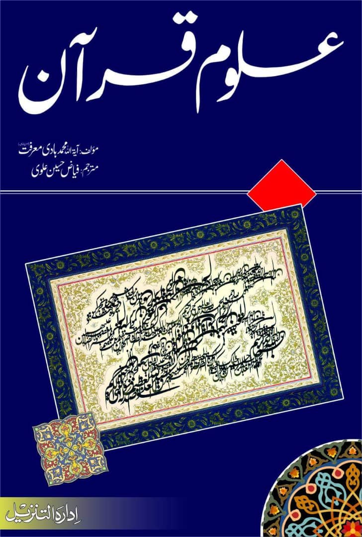 علوم قرآن کتاب اردو زبان میں شایع