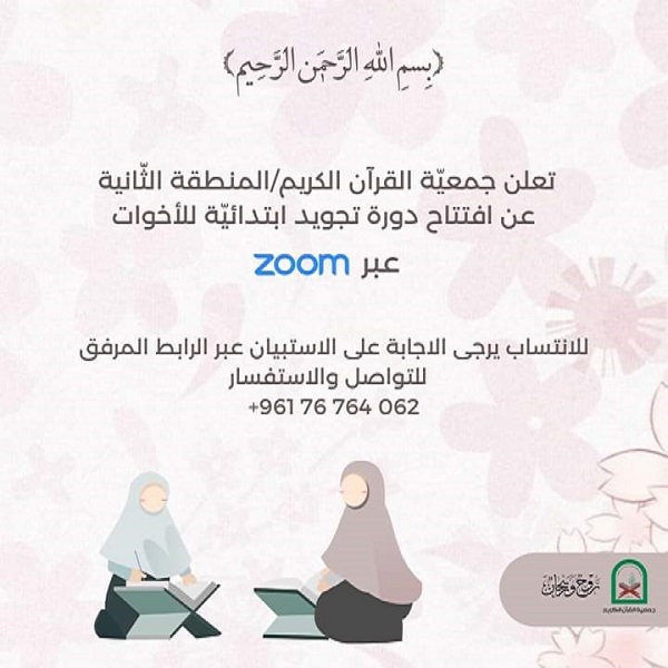 جمعيّة القرآن تفتتح دورة تجويد للأخوات في لبنان