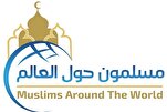 &quot;مسلمون حول العالم&quot; يطلق مبادرة اليوم العالمي للمجتمعات المسلمة حول العالم