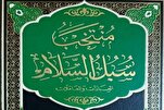 إصدار كتاب "منتخب سبل السلام"(العبادات والمعاملات) في العراق