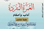 إصدار الطبعة الثانية من كتاب “العمرة المفردة؛ آداب وأحكام"