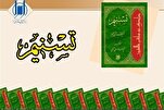 تفسير "تسنيم" أوضح وأوثق تفسير عند الشيعة