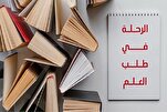 أهمية طلب العلم في الإسلام