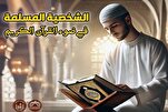 الشخصية المسلمة في ضوء القرآن الكريم