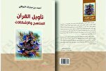 إصدار جديد يسلط الضوء على مناهج وإشكالات تأويل القرآن