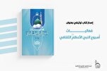 العتبة العباسية تُصدر كتاباً توثيقيًاً عن فعاليات أسبوع النبي الأعظم(ص) الثقافيّ