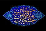 "شهر محرم الحرام" فرصة لتعميق المعرفة الدينية