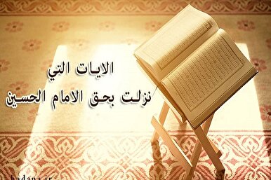 مكانة الإمام الحسين (ع) في القرآن الكريم