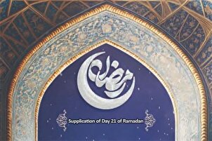 Bittgebet für den einundzwanzigsten Tag des Monats Ramadan