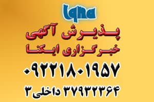 پذیرش آگهی ایکنا اصفهان