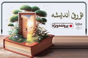 تورق اندیشه