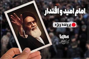 امام امید و اقتدار