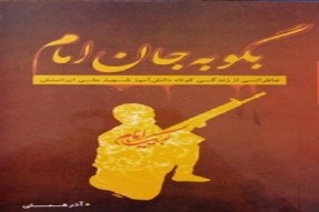 کتاب «بگو به جان امام» اوج ولایت‌مداری مادر و پسر را نشان می‌دهد