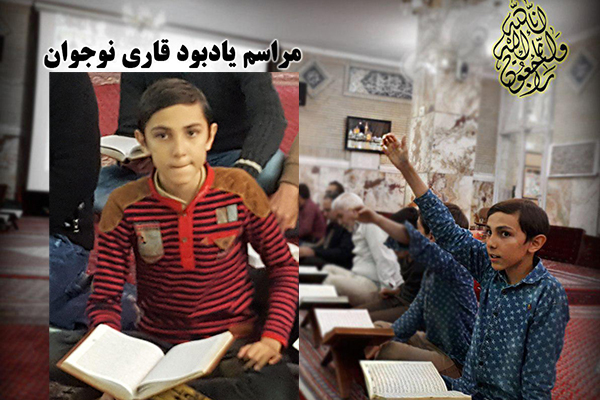 مراسم یادبود قاری نوجوان محمد آزادی در جلسه قرآن «دشتی‌زاده»