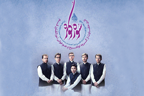 رونمایی از اولین هم‌خوانی گروه نورالثقلین قم به زبان فارسی دری