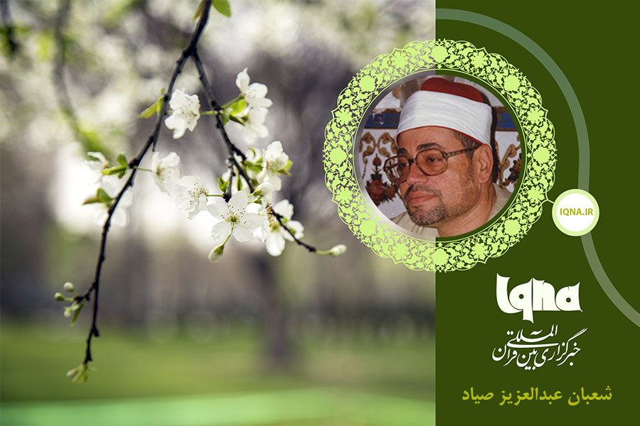 تلاوت سوره فرقان با صوت «شعبان صیاد»