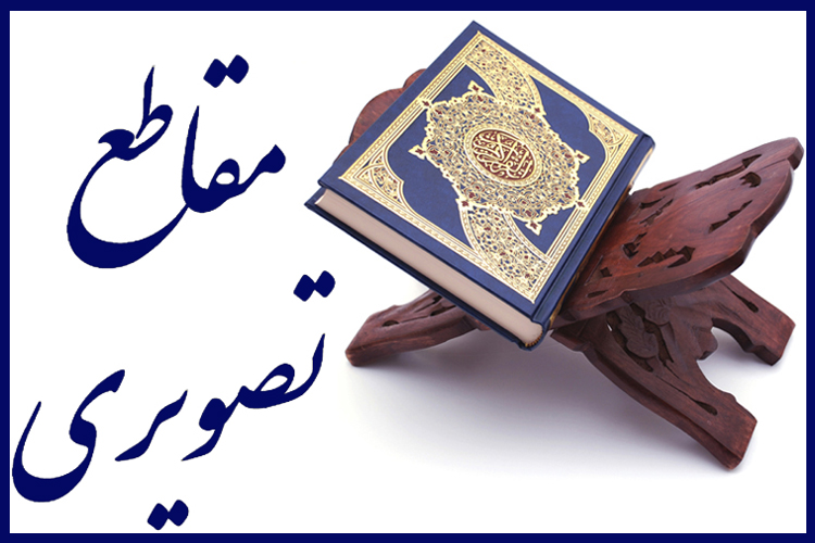 مقاطع تصویری از قاریان ممتاز و بین‌المللی کشور