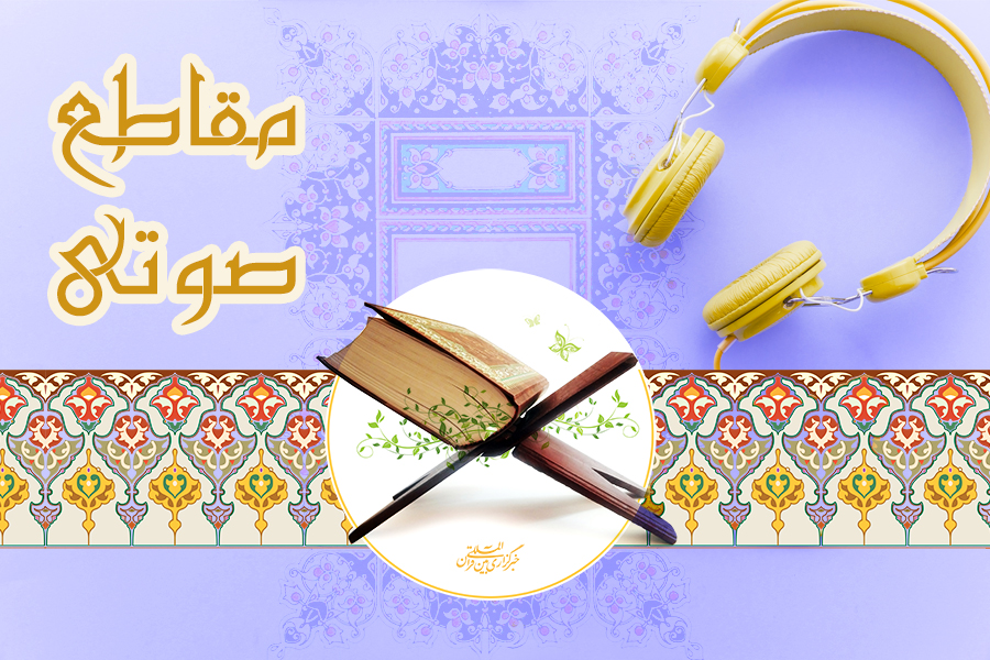 فراز صوتی از قاریان ممتاز و بین‌المللی کشور