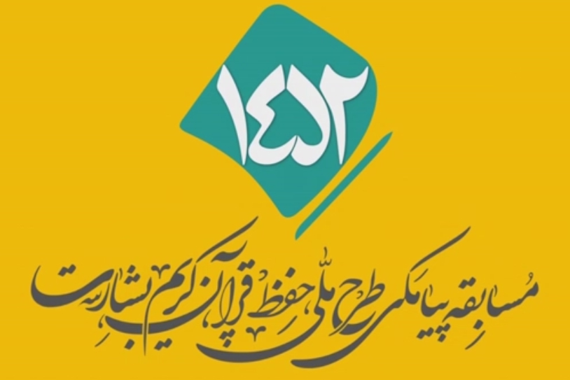 شماره ۱۰۵/ مسابقه پیامکی «بشارت ۱۴۵۲»