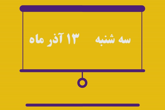 شماره ۱۵۶/ مسابقه پیامکی «بشارت ۱۴۵۲»