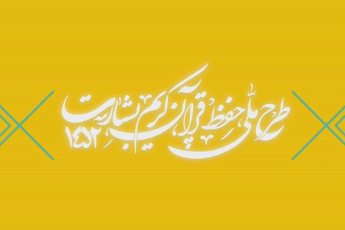 شماره ۱۶۶/ مسابقه پیامکی «بشارت ۱۴۵۲»