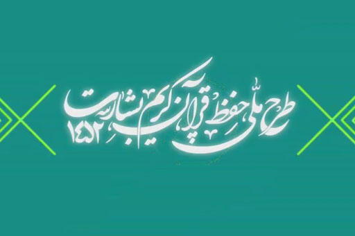 شماره ۱۷۳/ مسابقه پیامکی «بشارت ۱۴۵۲»