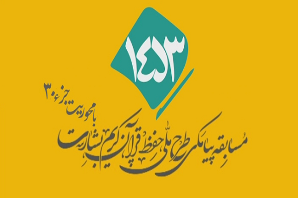 شماره 38/ مسابقه انس با قرآن «بشارت ۱۴۵۳»