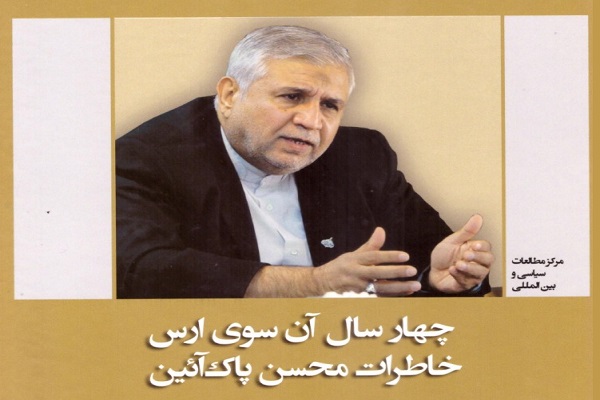 انتشار خاطرات سفير سابق ايران در جمهوری آذربایجان