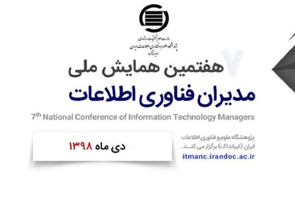 هفتمین همایش ملی «مدیران فناوری اطلاعات» برگزار می‌شود