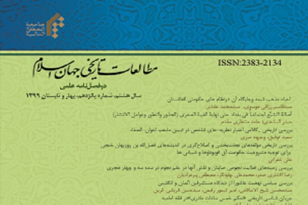بررسی نهضت عاشورا از دیدگاه مستشرقین در دوفصلنامه «مطالعات تاریخی جهان اسلام»