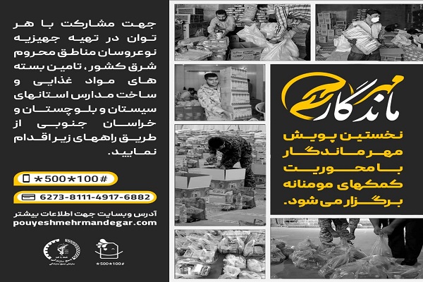 پویش «مهر ماندگار» برگزار می‌شود