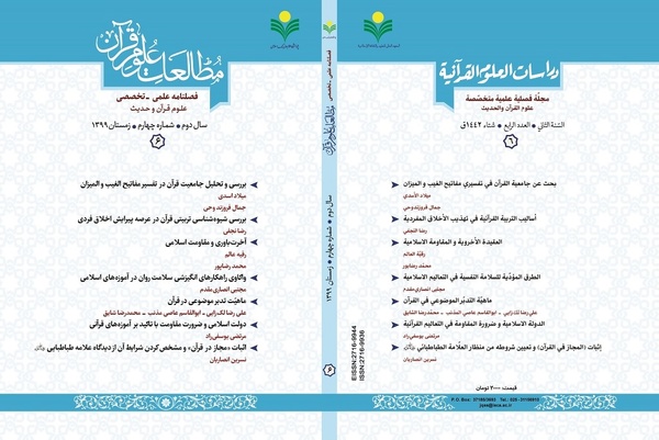 ششمین فصلنامه «مطالعات علوم قرآن» منتشر شد