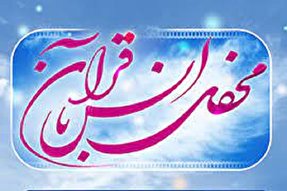 برگزاری محفل مجازی انس با قرآن کریم در کرمان
