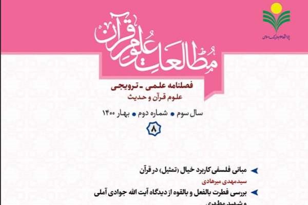 شماره هشتم فصلنامه «مطالعات علوم قرآن» منتشر شد 