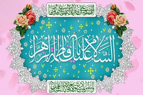 شاخص های رفتاری حضرت زهرا