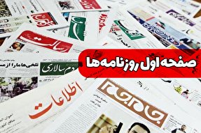 صفحه نخست روزنامه‌های شنبه 30 بهمن ۱۴۰۰