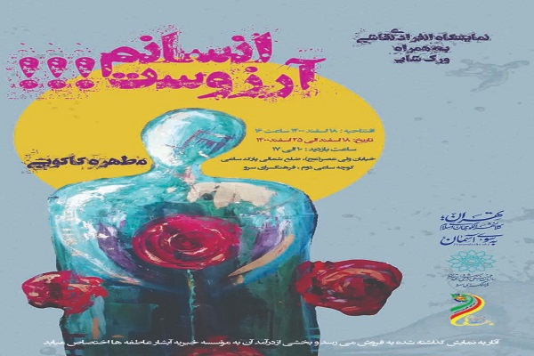 برپایی نمایشگاه نقاشی «انسانم آرزوست» در نگارخانه سرو