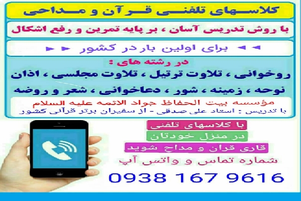 آموزش تلفنی قرآن و مداحی در کرمان