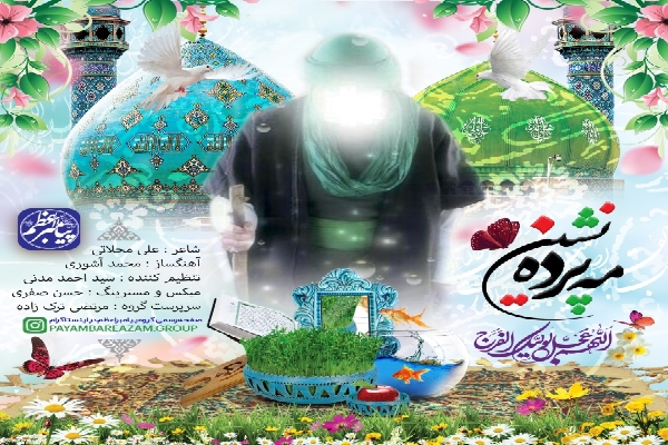 نماهنگ مه پرده نشین