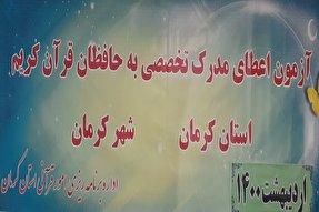 آزمون اعطای مدرک تخصصی به حافظان قرآن در کرمان برگزار شد