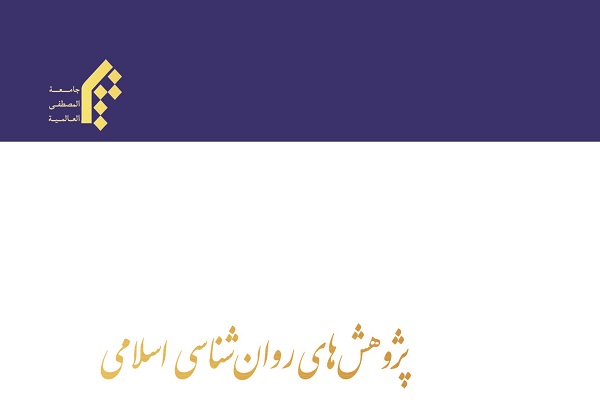 مجله پژوهش‌های روانشناسی اسلامی در پله 4