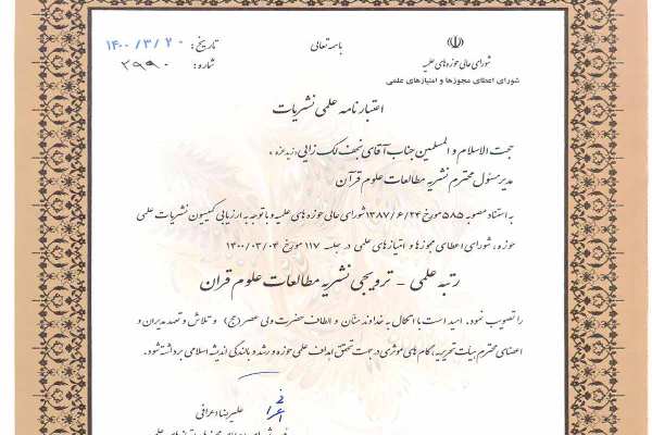 اعتبارنامه علمی «مطالعات علوم قرآن» منتشر شد 