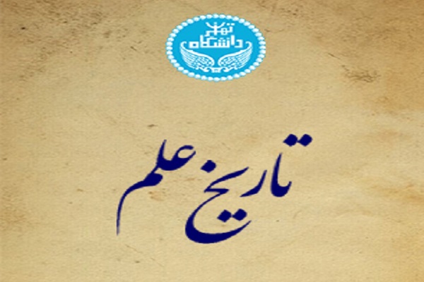 تاریخ علم به فصل 29 رسید