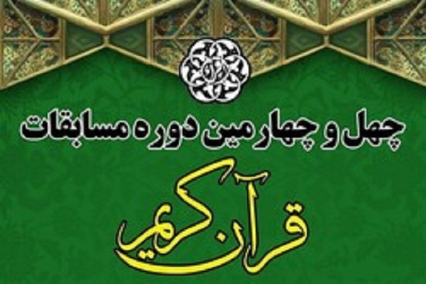 آغاز مرحله شهرستانی چهل‌وچهارمین دوره مسابقات قرآن در استان کرمان