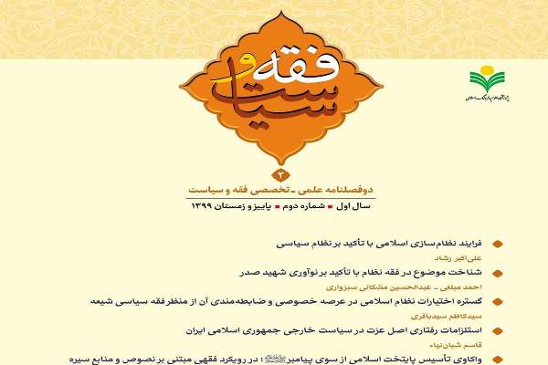 دومین شماره از دوفصلنامه «فقه و سیاست» منتشر شد