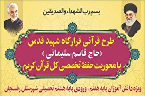 طرح حفظ تخصصی کل قرآن در رفسنجان برگزار می‌شود