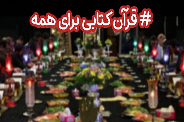اجرای پویش #قرآن_کتابی_برای_همه