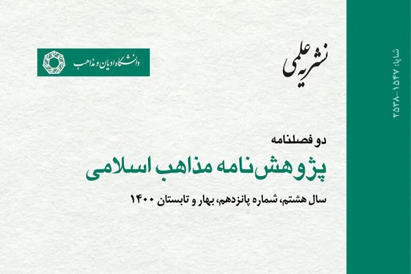 بررسی توحید و شرک در آرای ماتریدیه و دیوبندیه در پژوهش‌نامه مذاهب اسلامی