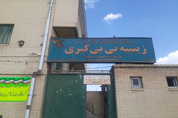  مؤسسه قرآنی زینبیه شهرستان بافت